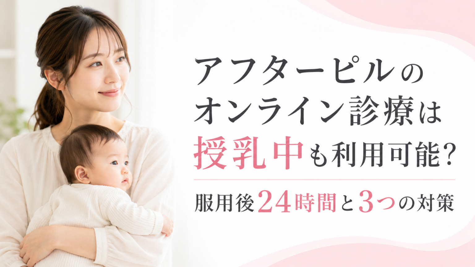 授乳中にアフターピルのオンライン診療を利用できるか、服用後24時間と3つの対策を解説したアイキャッチ画像。