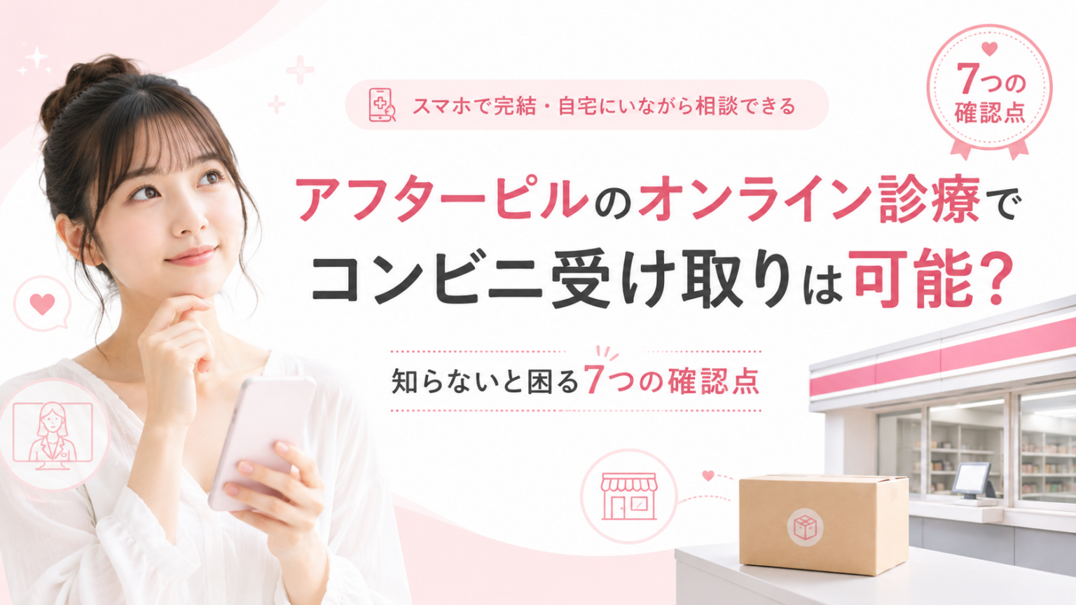 アフターピルのオンライン診療でコンビニ受け取りが可能か、7つの確認点を示したアイキャッチ画像。