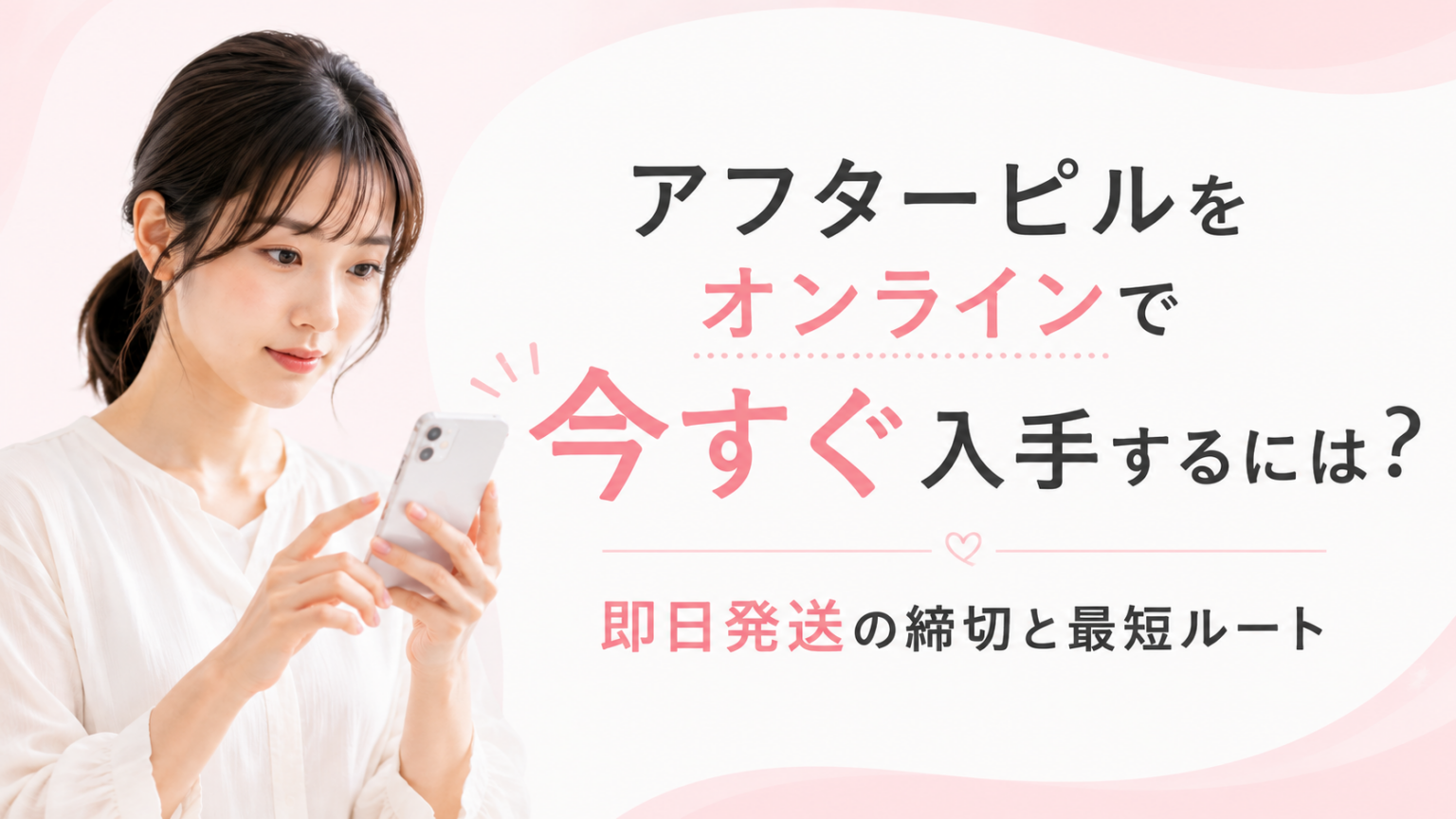 アフターピルをオンラインで今すぐ入手する方法と、即日発送の締切・最短ルートを案内するアイキャッチ画像。