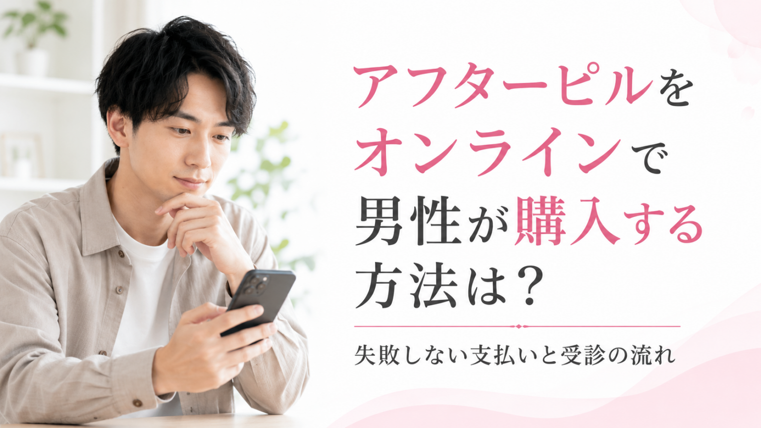 アフターピルをオンラインで男性が購入する方法は？失敗しない支払いと受診の流れ