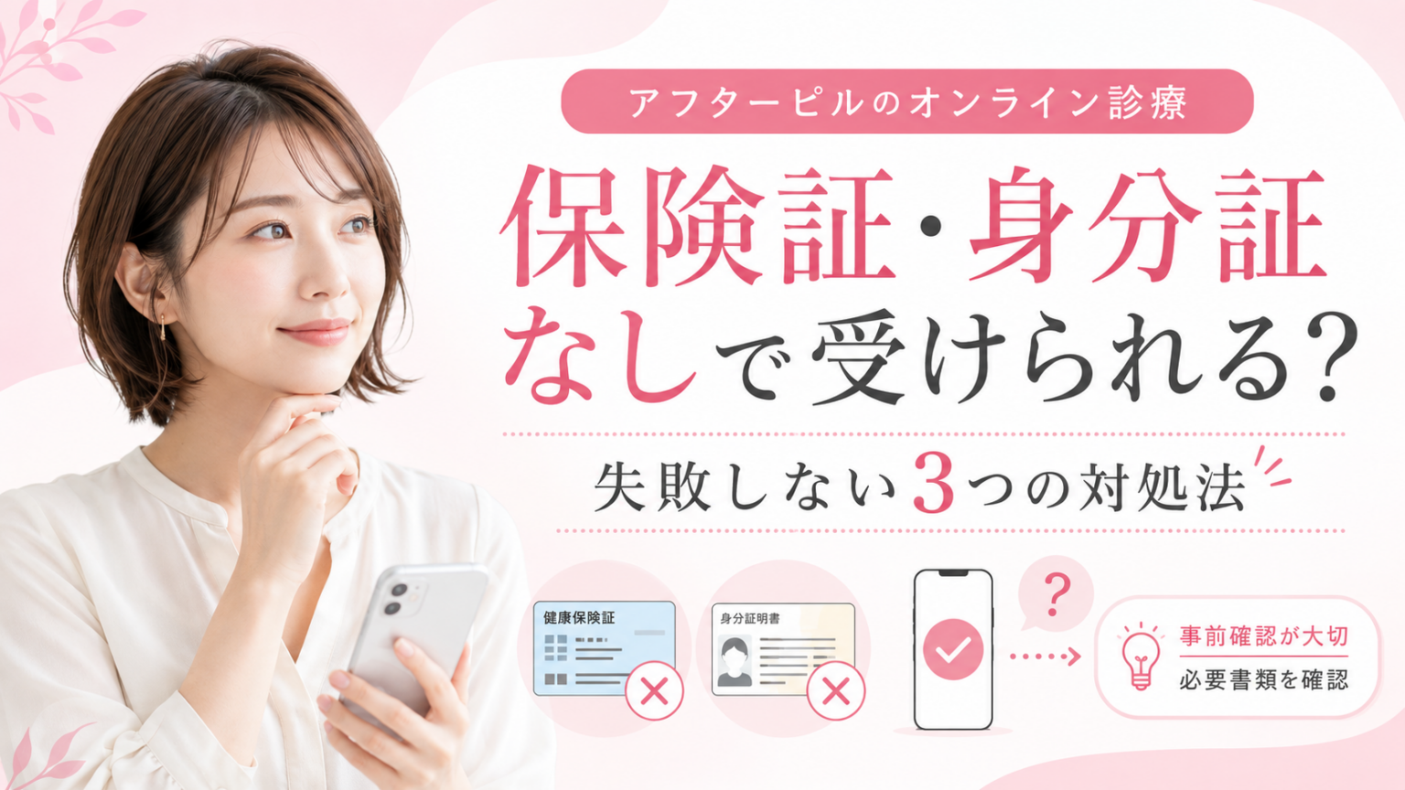 アフターピルのオンライン診療を保険証・身分証なしで受けられるか、3つの対処法と事前確認のポイントを示したアイキャッチ画像。