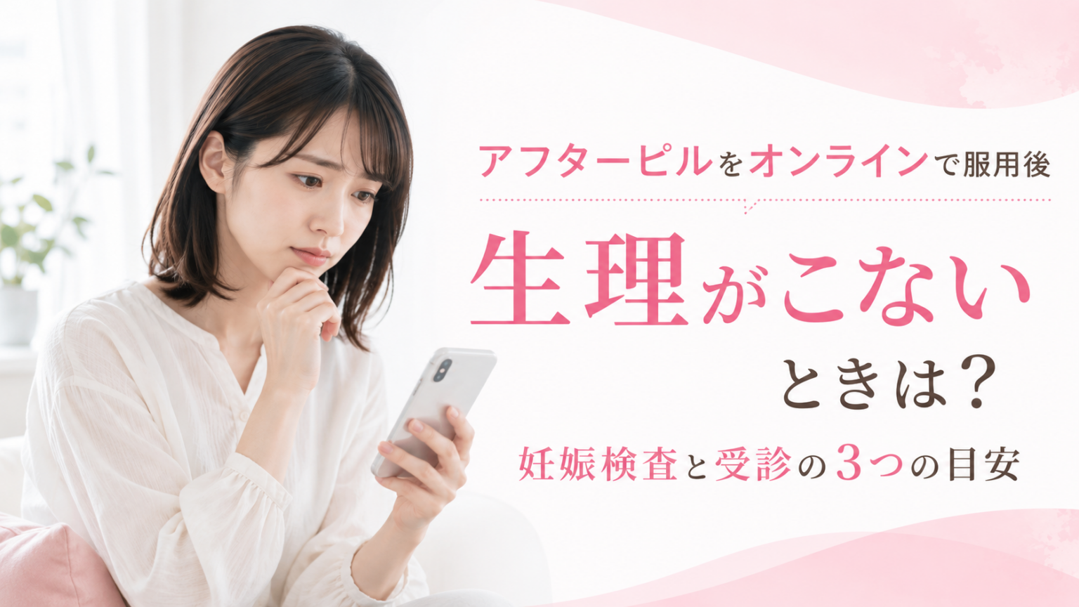 アフターピルをオンラインで服用後に生理がこない場合の、妊娠検査と受診の3つの目安を示したアイキャッチ画像。