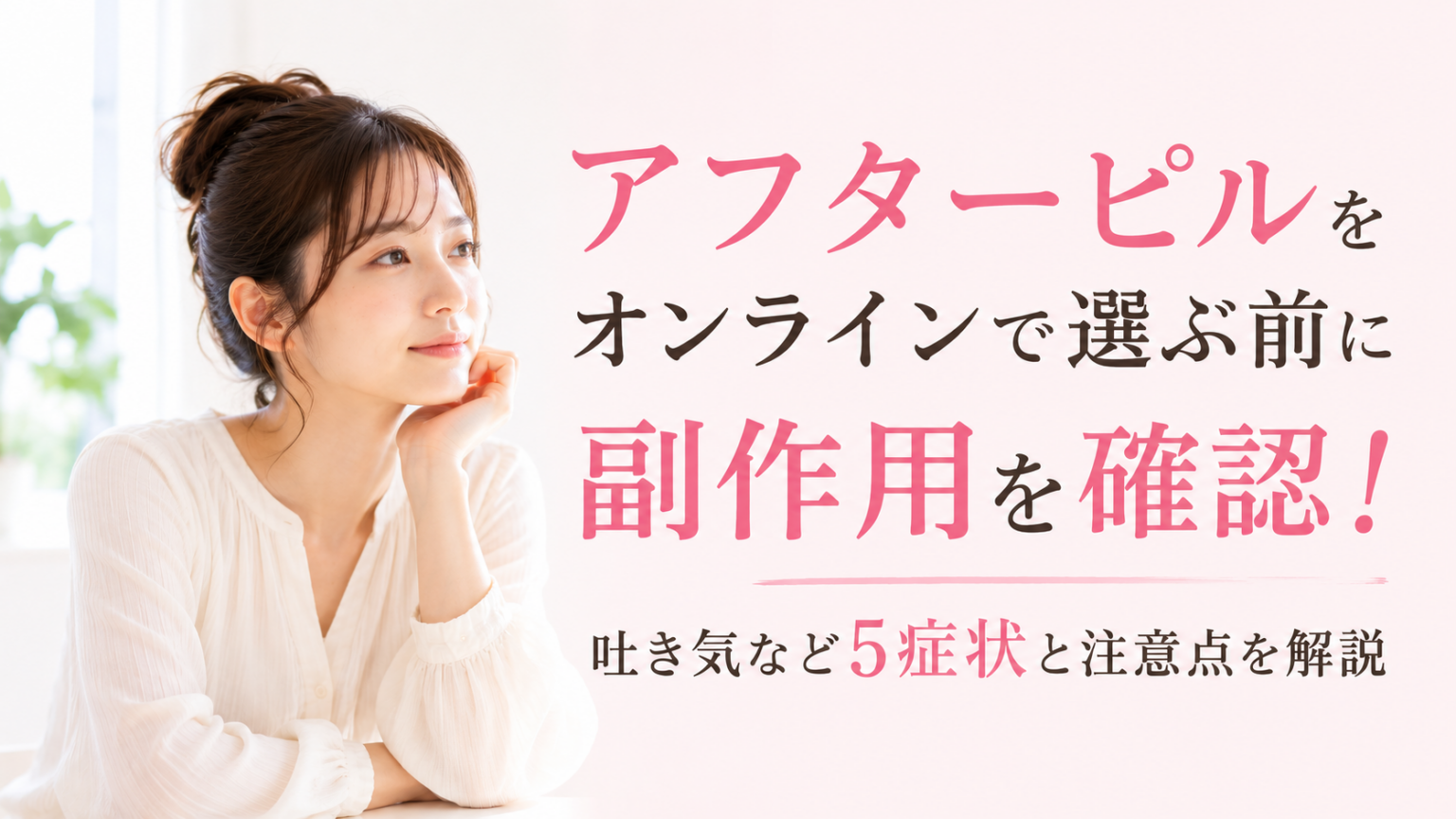 アフターピルをオンラインで選ぶ前に、副作用や吐き気など5症状と注意点を確認する記事のアイキャッチ画像。