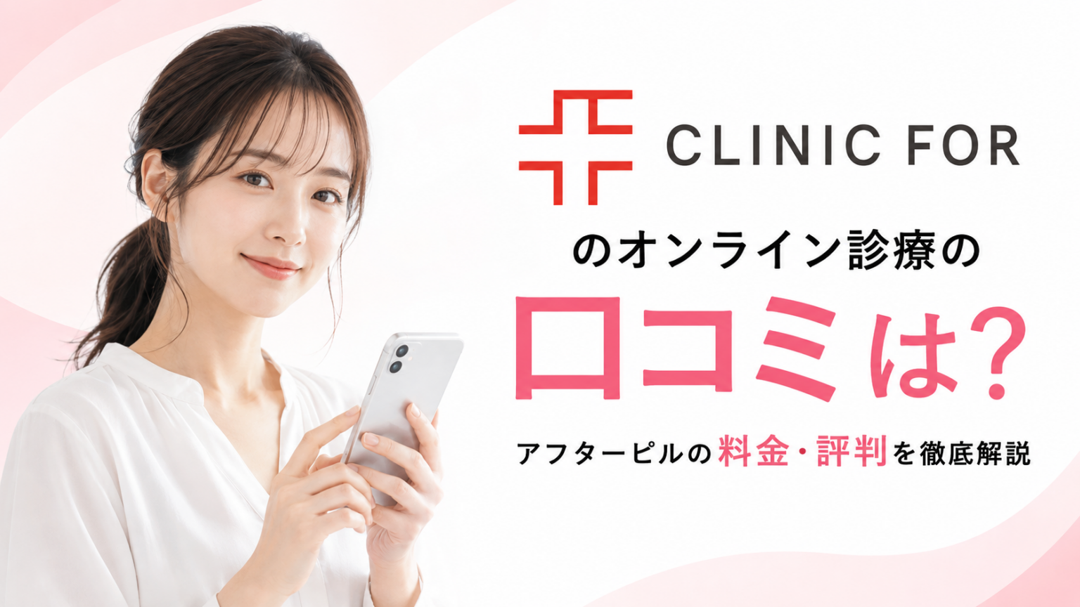 クリニックフォアのオンライン診療の口コミと、アフターピルの料金・評判を解説したアイキャッチ画像。