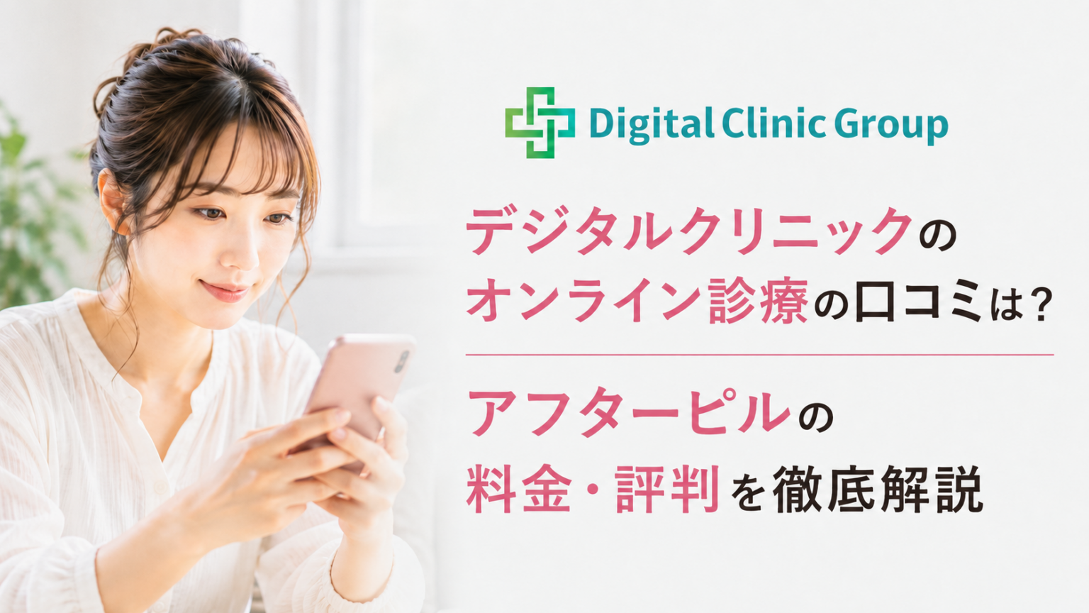 デジタルクリニックのオンライン診療の口コミと、アフターピルの料金・評判を解説したアイキャッチ画像。