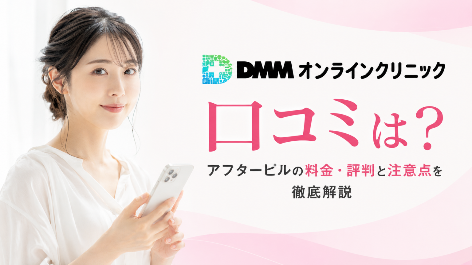 DMMオンラインクリニックの口コミと、アフターピルの料金・評判・注意点を解説したアイキャッチ画像。