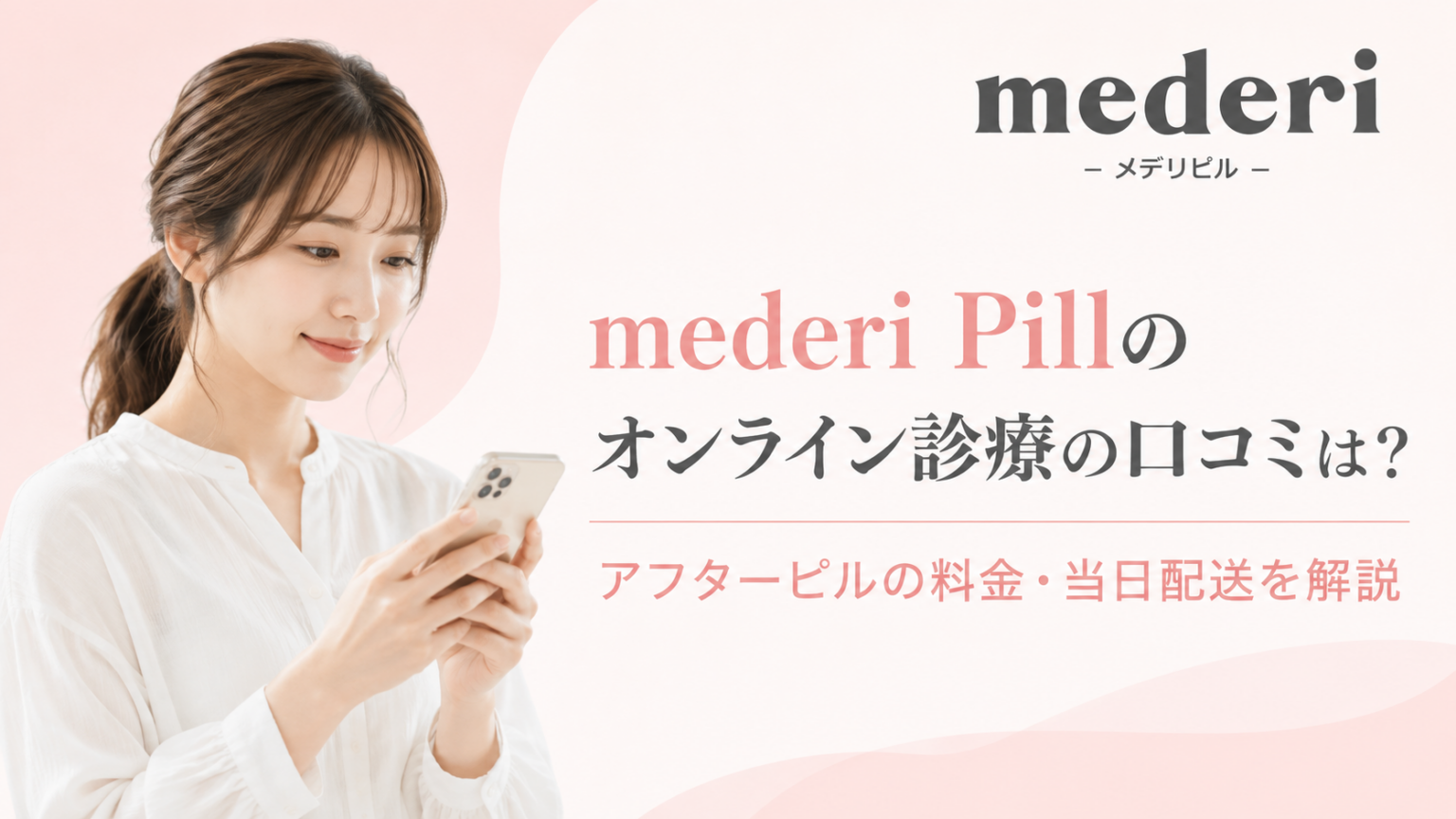 mederi Pillのオンライン診療の口コミと、アフターピルの料金・当日配送を解説したアイキャッチ画像。