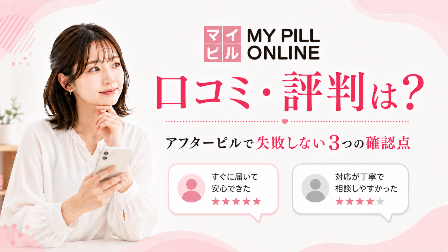 マイピルオンラインの口コミ・評判と、アフターピル利用で失敗しない3つの確認点を紹介したアイキャッチ画像。