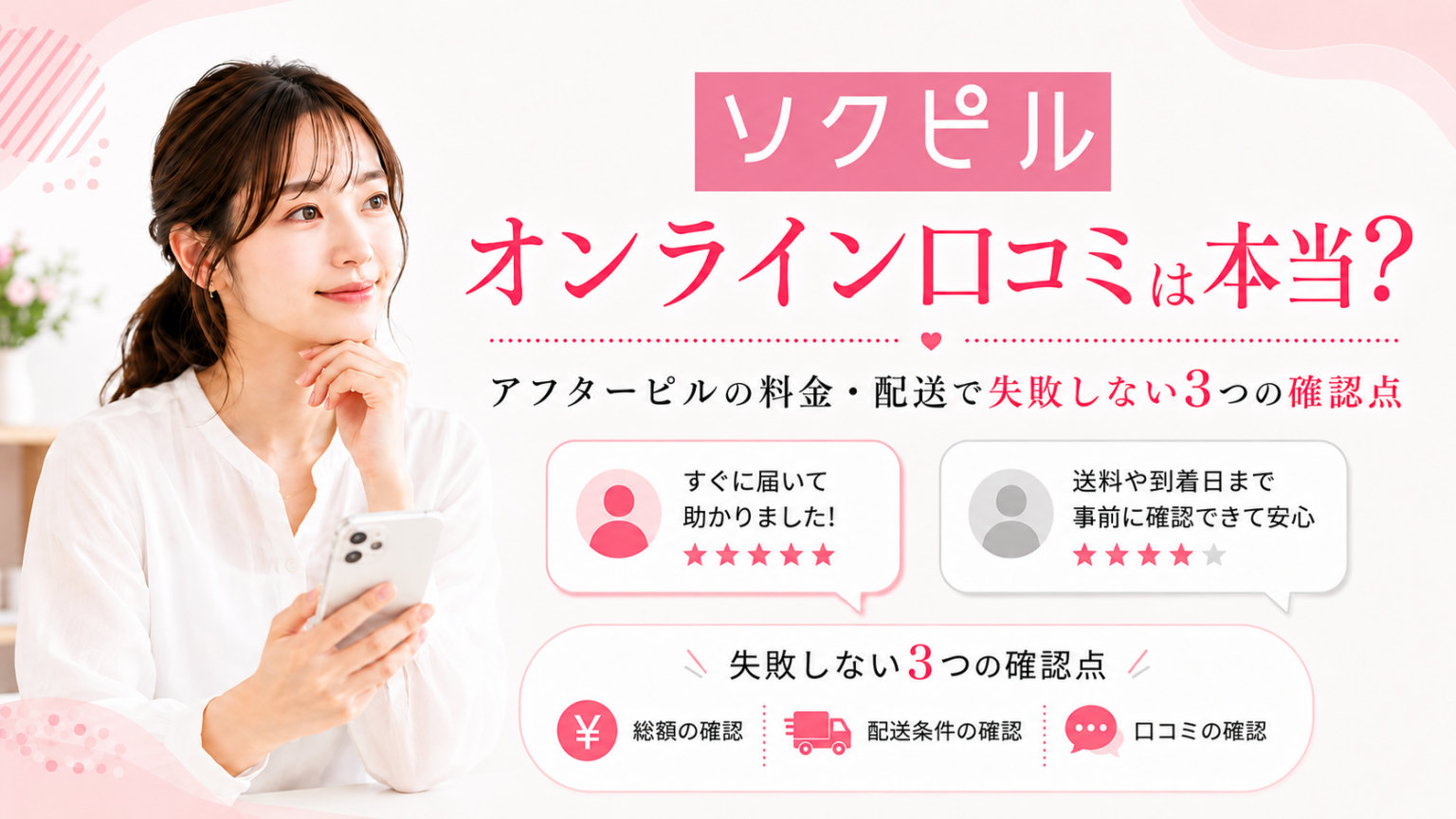 ソクピルのオンライン口コミが本当かを、アフターピルの料金・配送・口コミの3つの確認点とともに紹介したアイキャッチ画像。